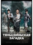 Тяньцзиньская загадка / Тяньцзиньская мистика / Tientsin Mystic (1 и 2 сезоны) (русская озвучка)